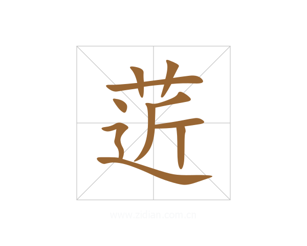 菦