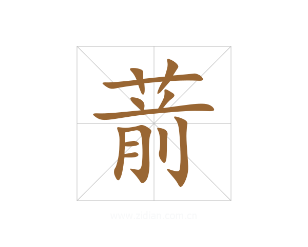 葥