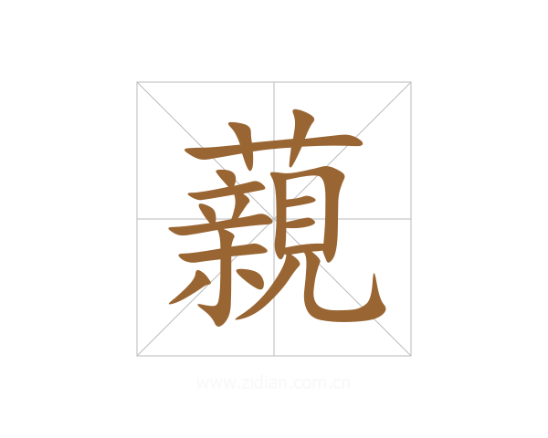 藽