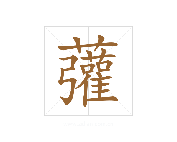 虇