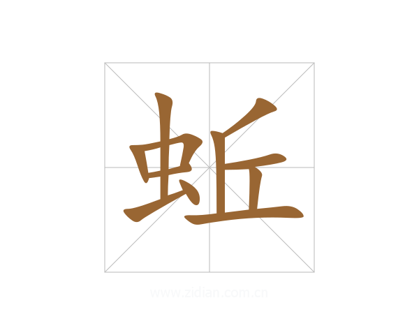 蚯