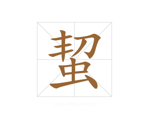 蛪