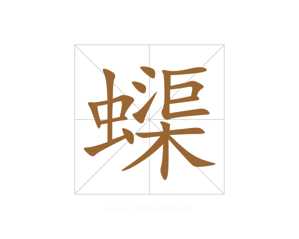 蟝