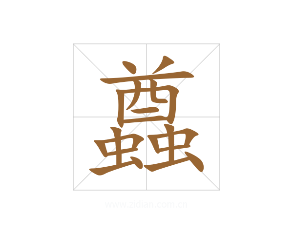 蠤