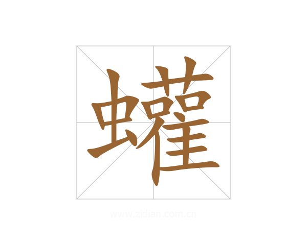 蠸