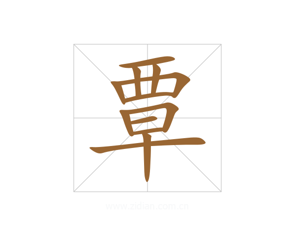 覃