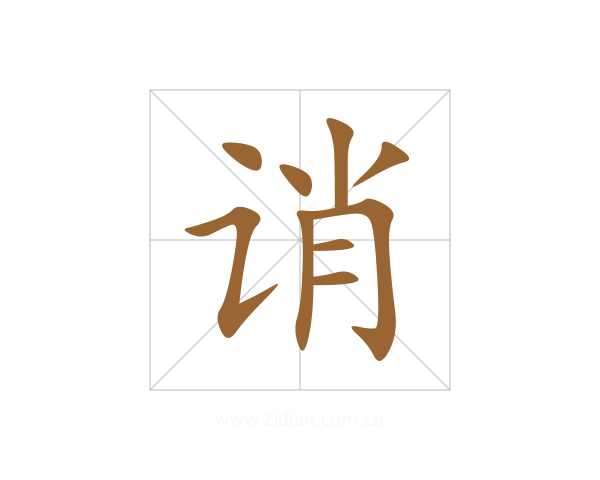 诮
