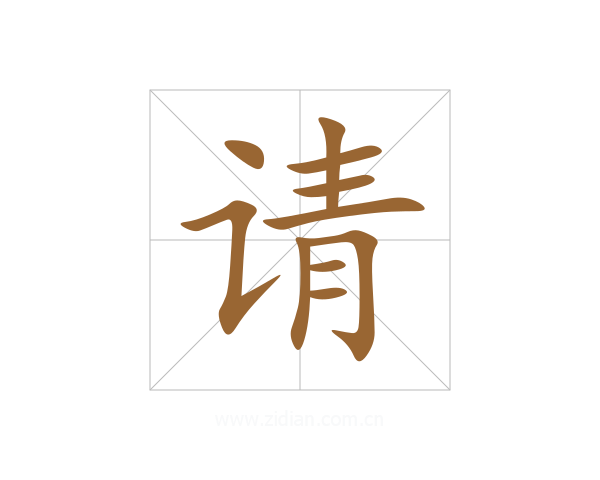 请
