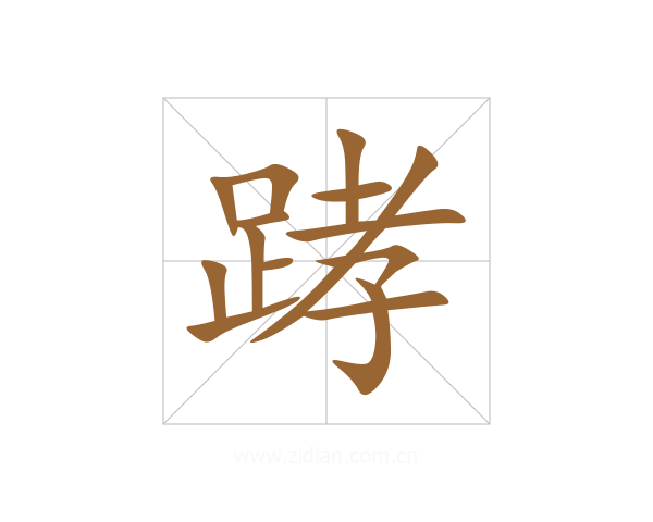 踍