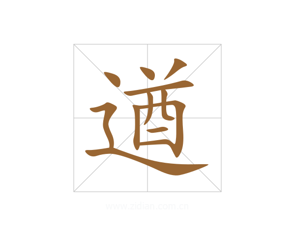 遒