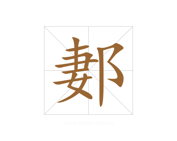 郪
