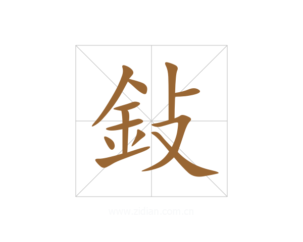 鈙