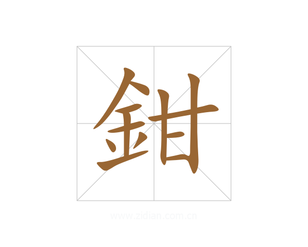 鉗