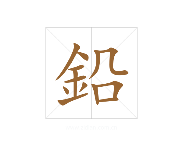 鉛