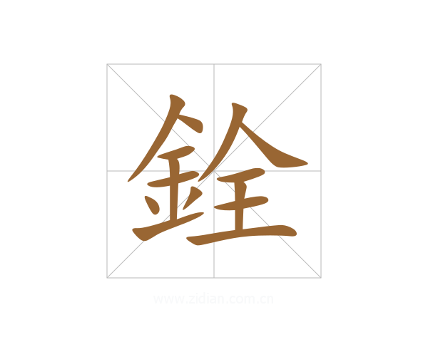 銓