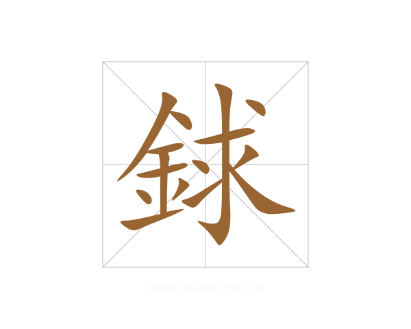 銶