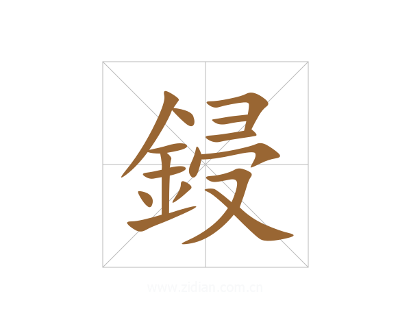 鋟