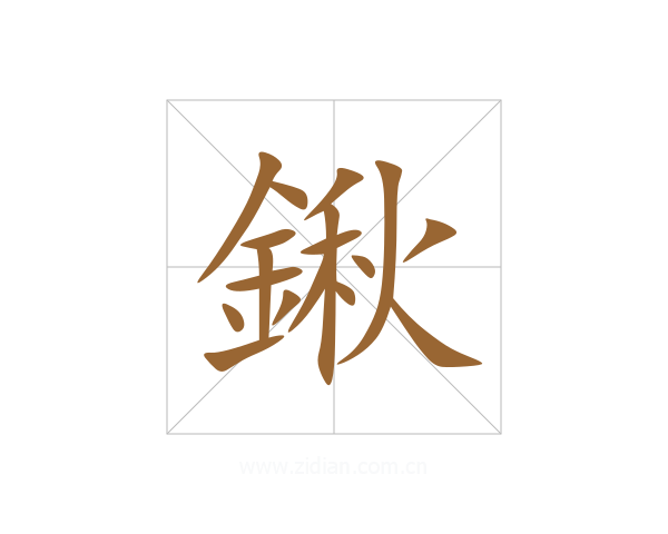 鍬