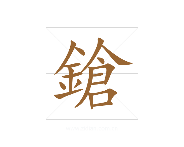 鎗