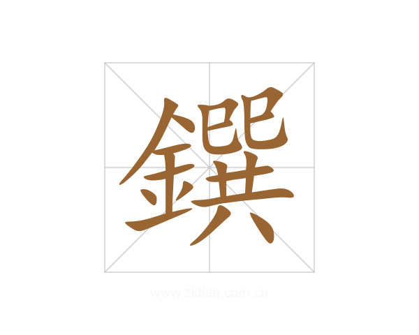 鐉