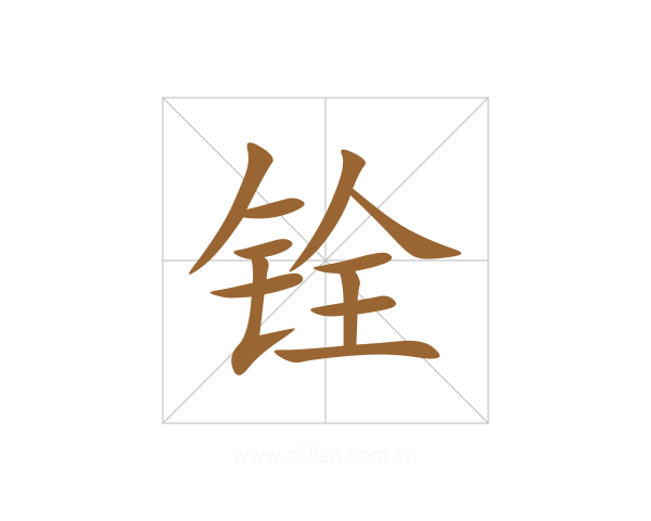 铨