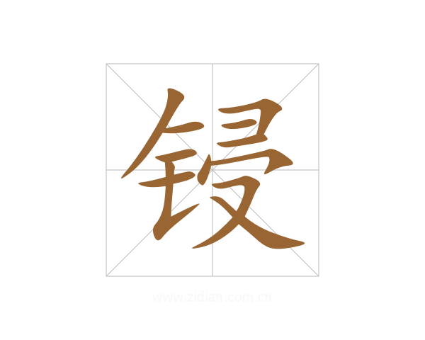 锓