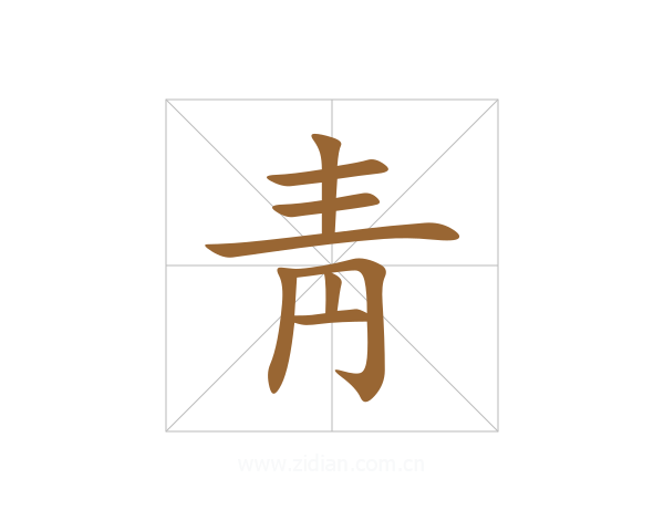 靑