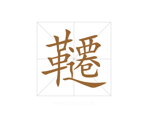 韆