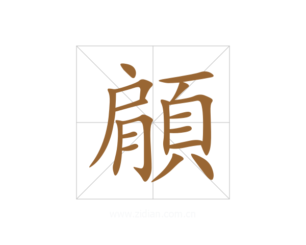 顅