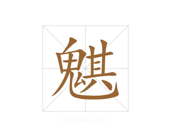 魌