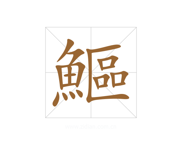 鰸