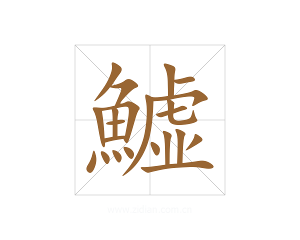 鱋