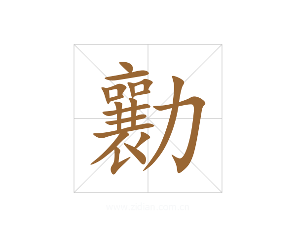 勷