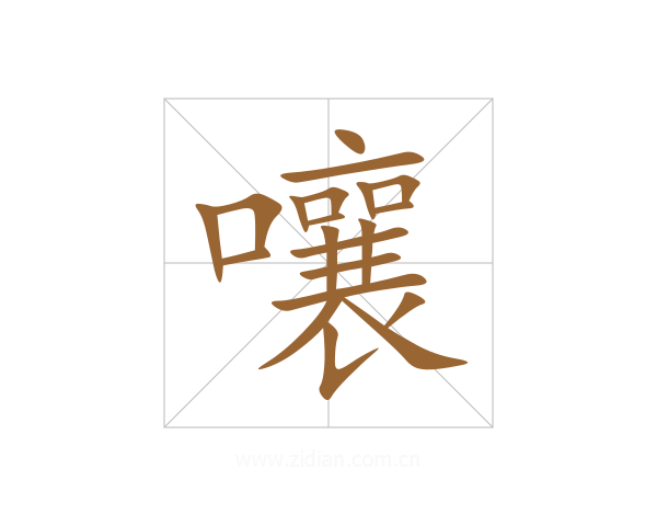 嚷