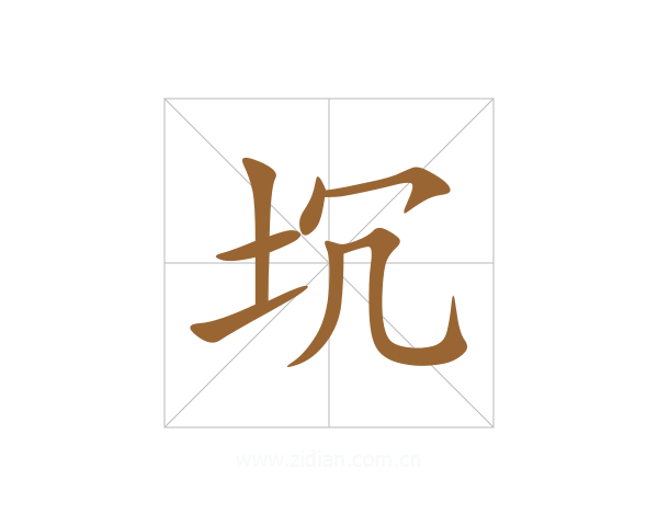 坈