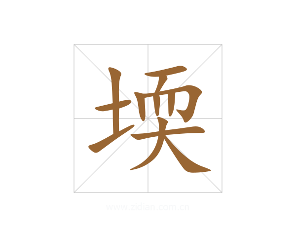 堧