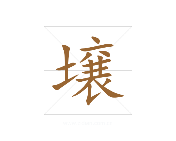 壌