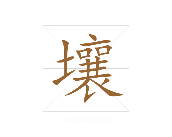 壤
