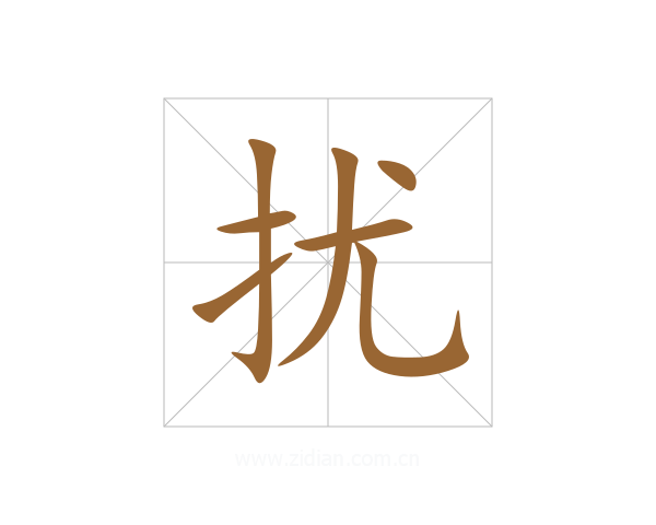 扰