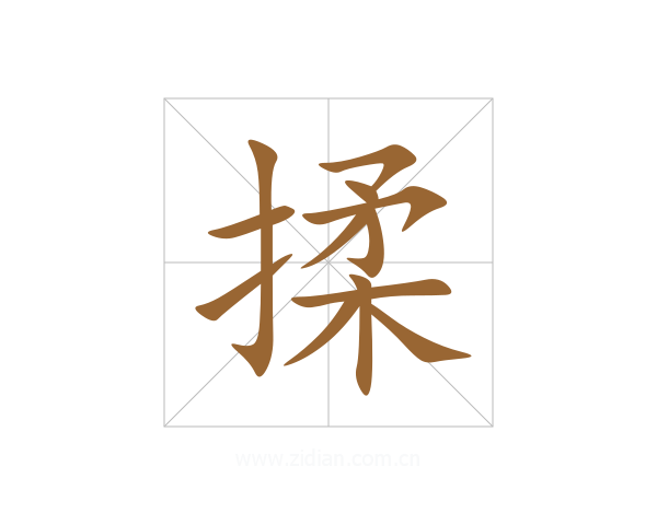 揉