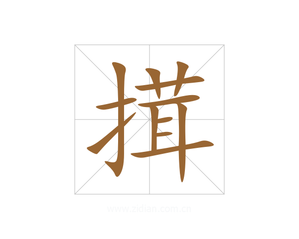 搑