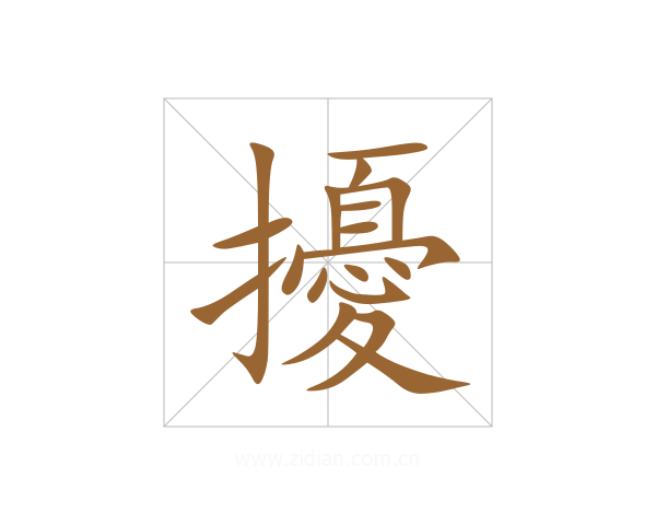 擾