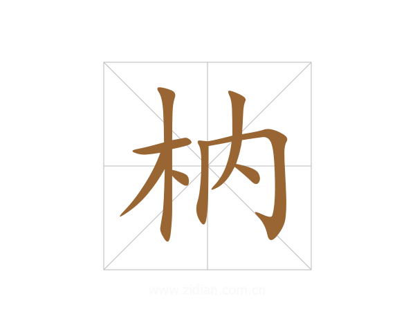 枘