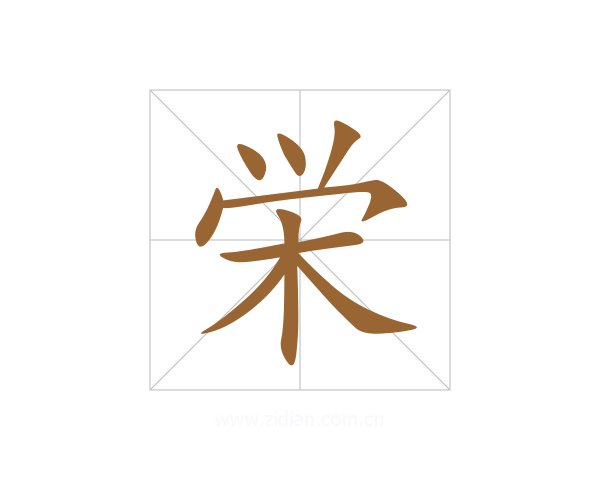 栄