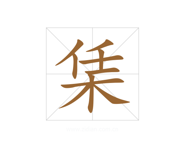 栠