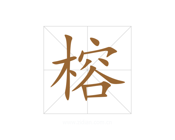 榕