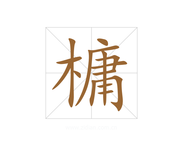 槦
