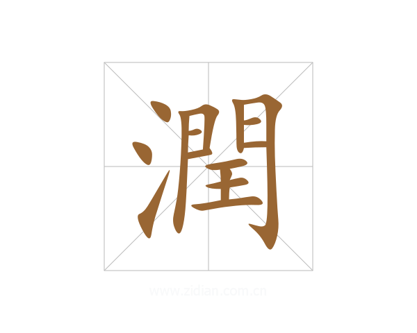 潤