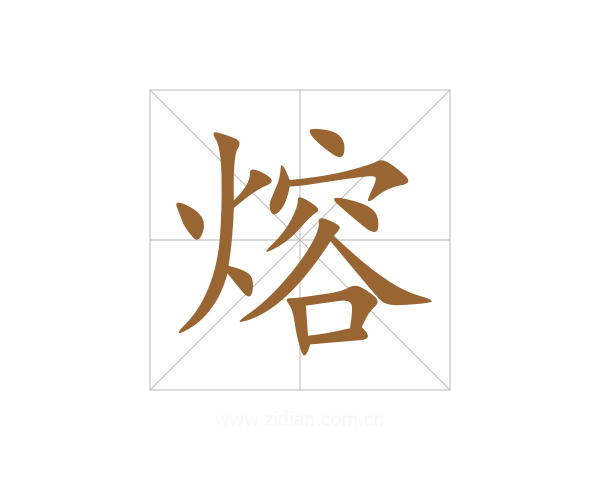 熔