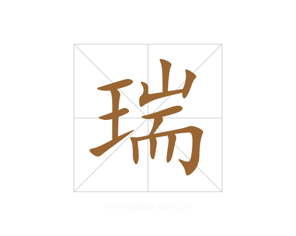 瑞